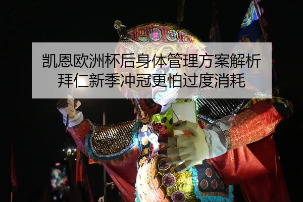 凯恩欧洲杯后身体管理方案解析 拜仁新季冲冠更怕过度消耗