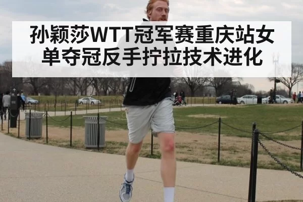 孙颖莎WTT冠军赛重庆站女单夺冠反手拧拉技术进化