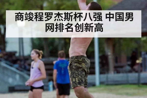 商竣程罗杰斯杯八强 中国男网排名创新高