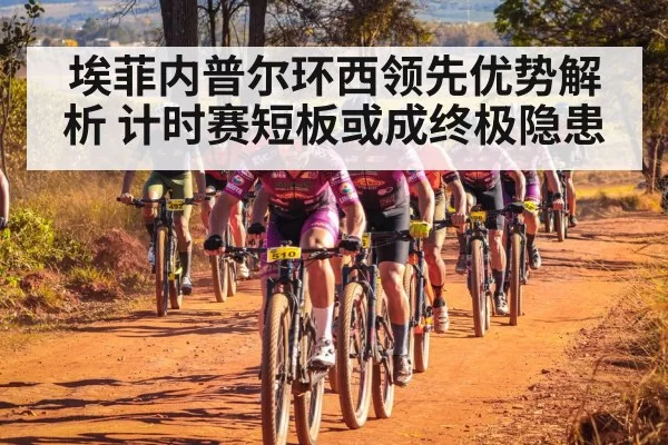 埃菲内普尔环西领先优势解析 计时赛短板或成终极隐患
