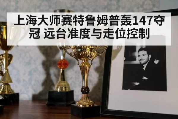 snooker trophy celebration